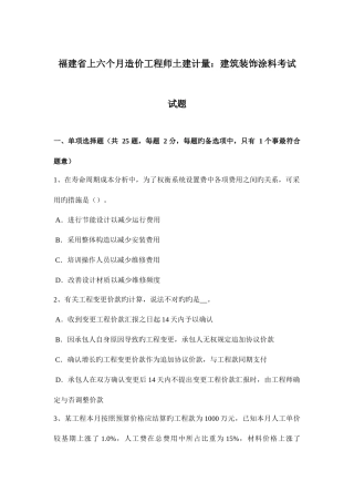 2025年福建省上半年造价工程师土建计量建筑装饰涂料考试试题