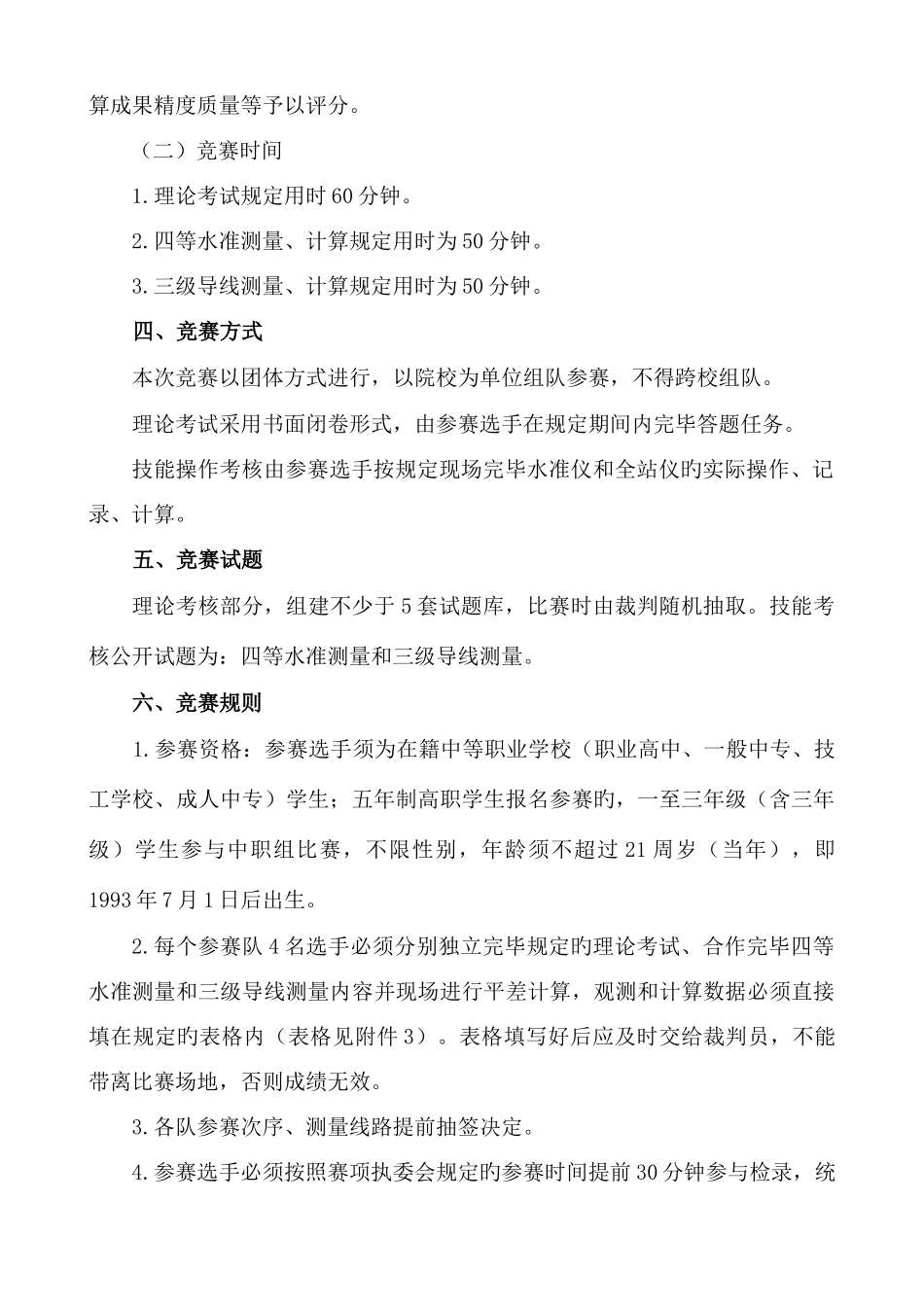2025年贵州省技能大赛工程测量竞赛规程_第2页