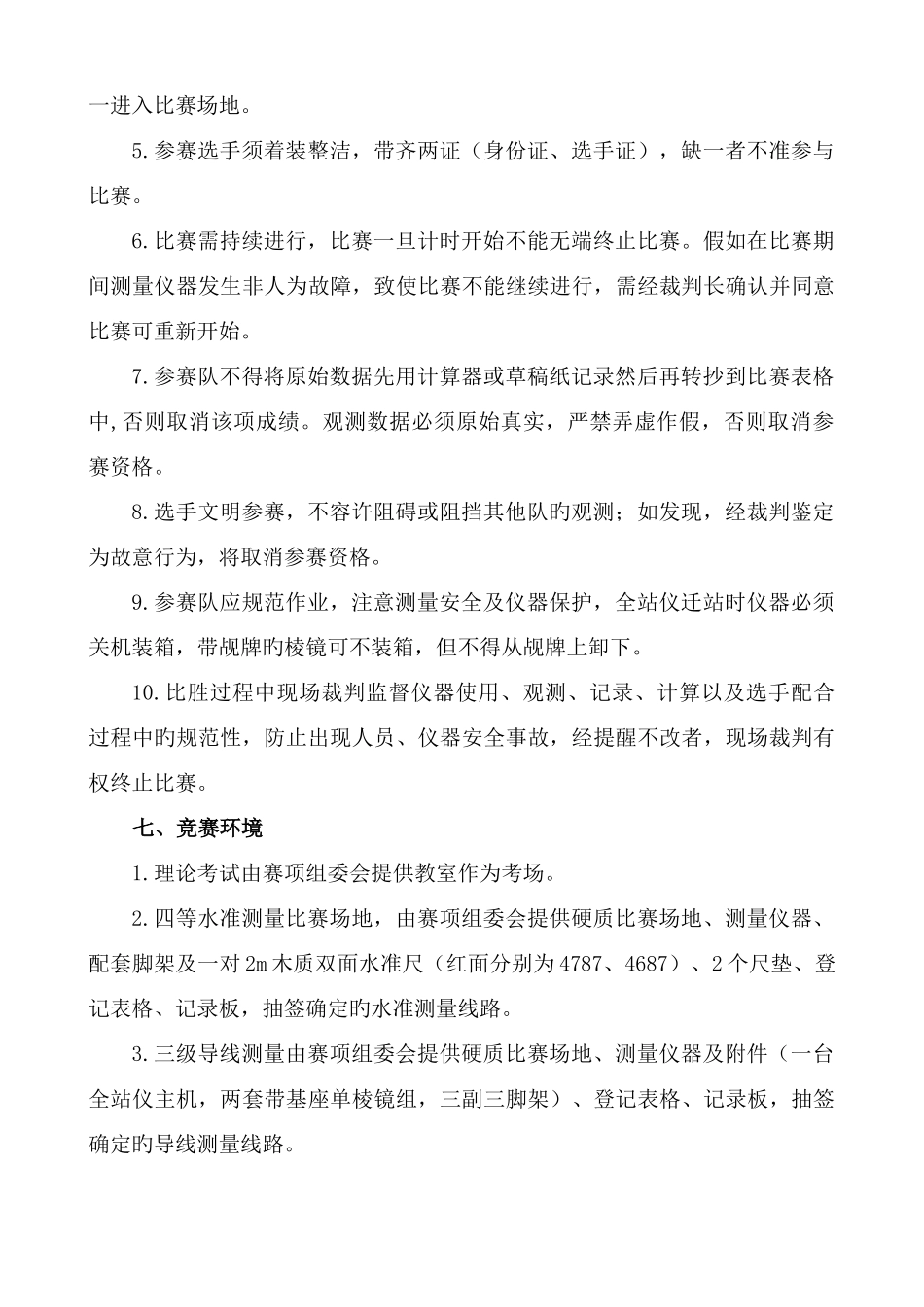 2025年贵州省技能大赛工程测量竞赛规程_第3页