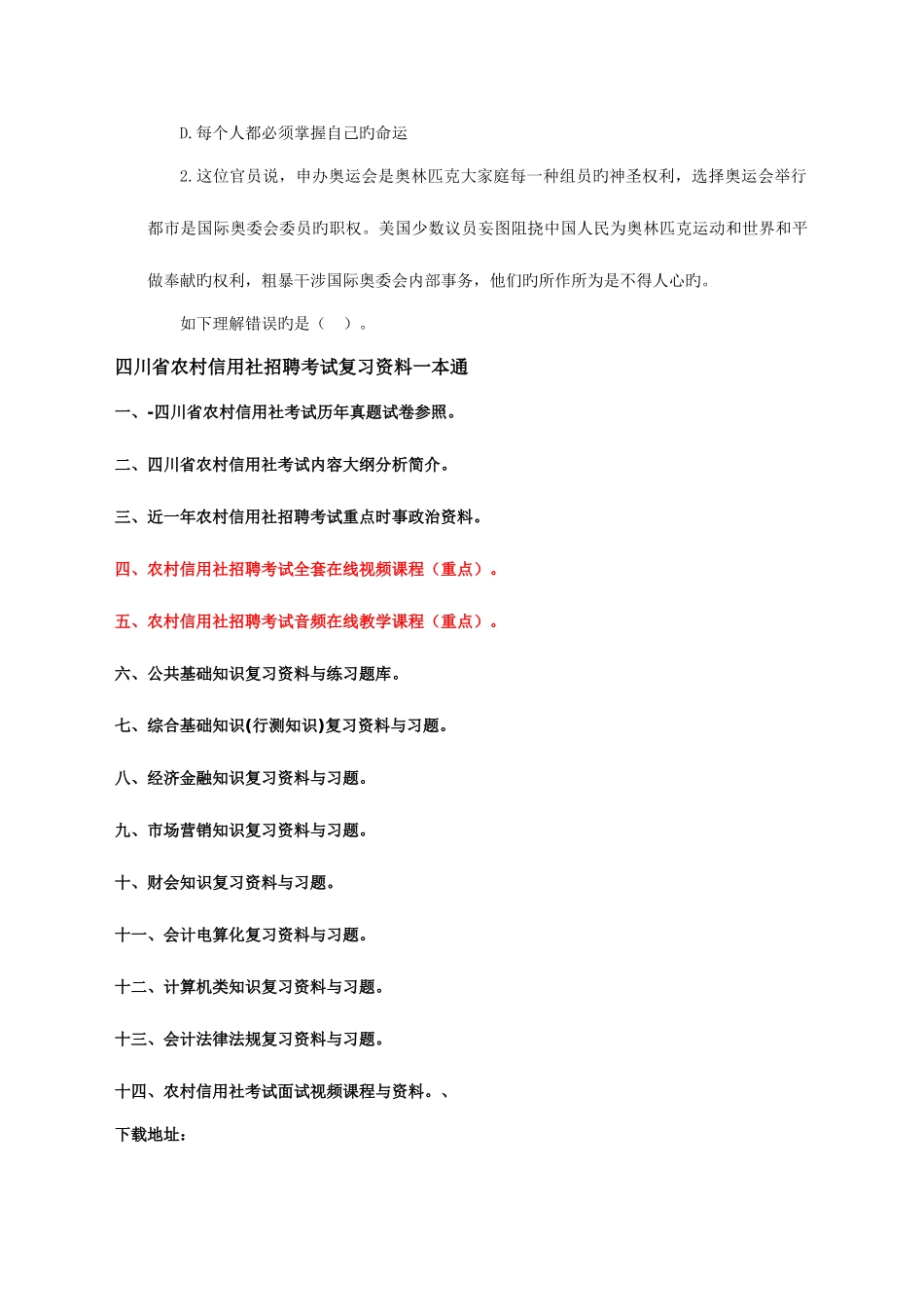 2025年省农村信用社招聘考试综合基础知识试卷_第2页