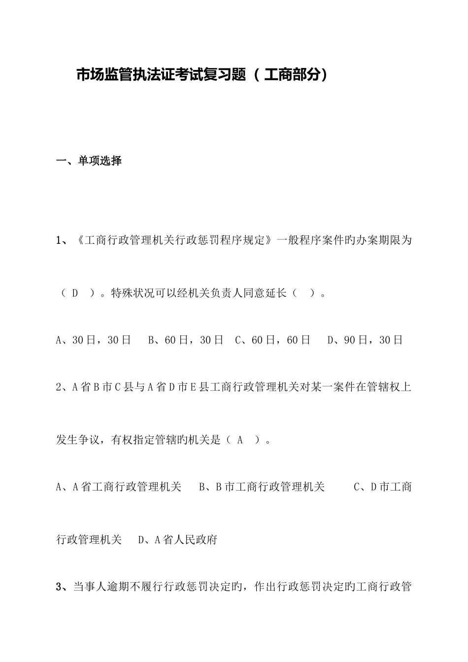 2025年市场监管执法证考试复习题工商部分_第1页