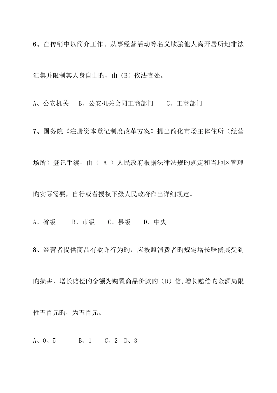 2025年市场监管执法证考试复习题工商部分_第3页