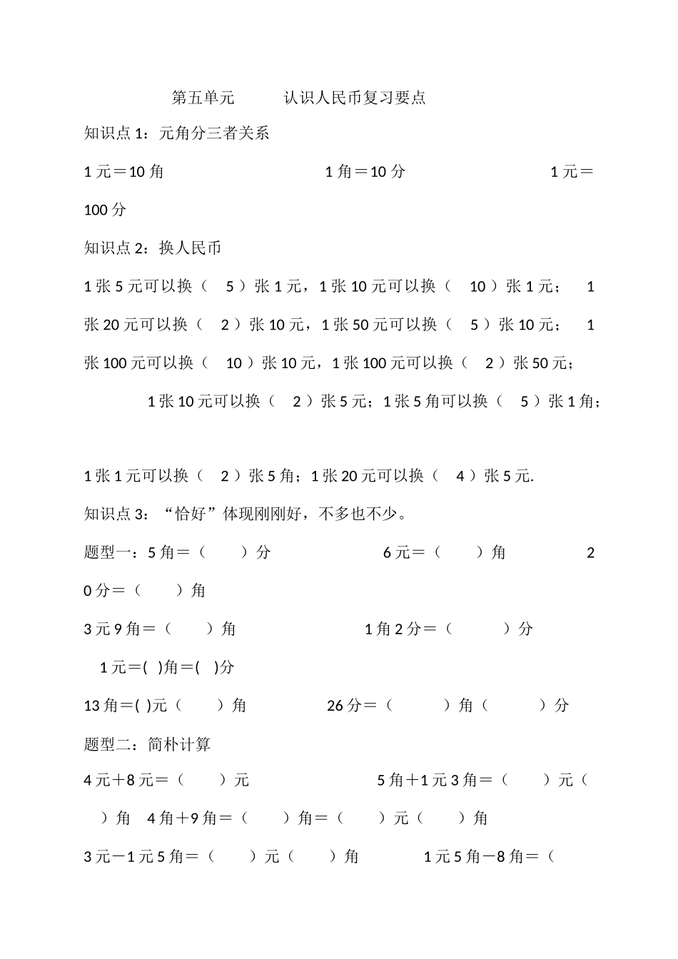 2025年认识人民币单元知识点整理复习_第1页