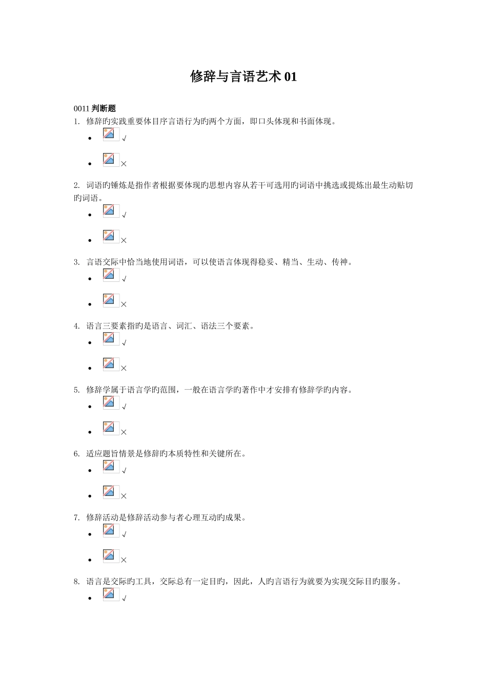 2025年电大专科汉语言文学修辞与言语艺术试题及答案_第1页
