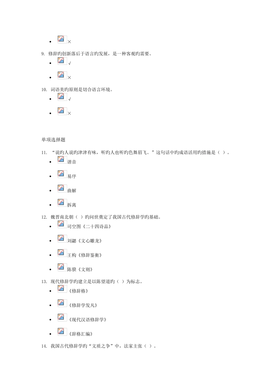 2025年电大专科汉语言文学修辞与言语艺术试题及答案_第2页