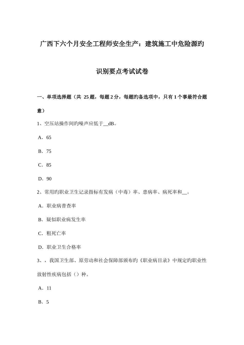 2025年广西下半年安全工程师安全生产建筑施工中危险源的识别要点考试试卷_第1页