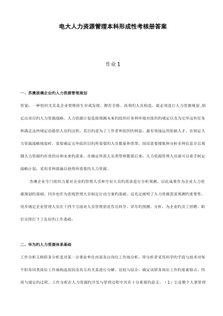 2025年电大人力资源管理本科形成性考核册答案材料