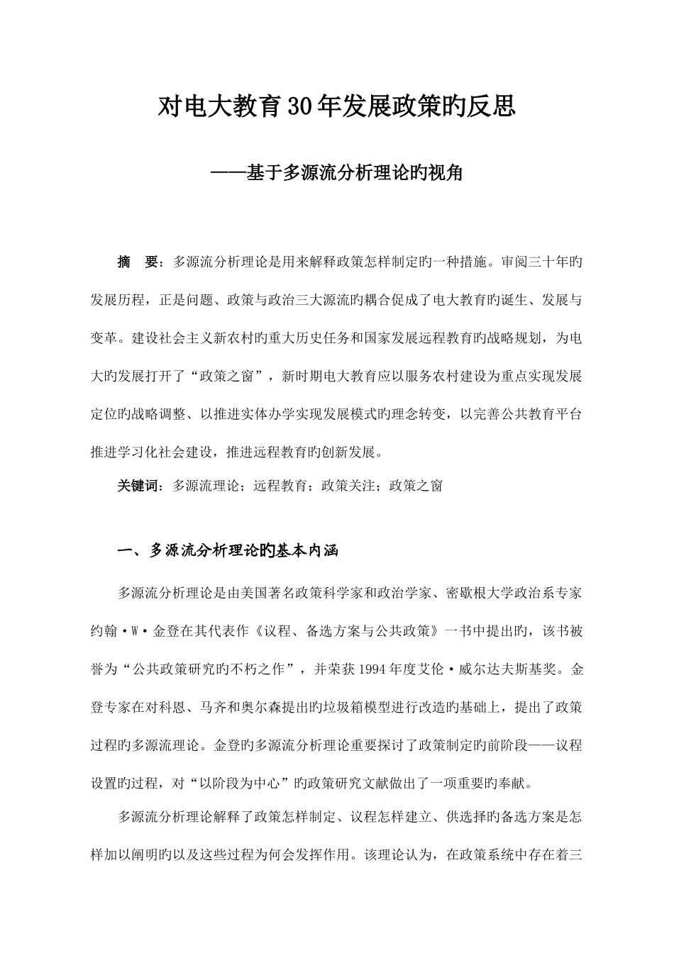 2025年对电大教育30年发展政策的反思_第1页