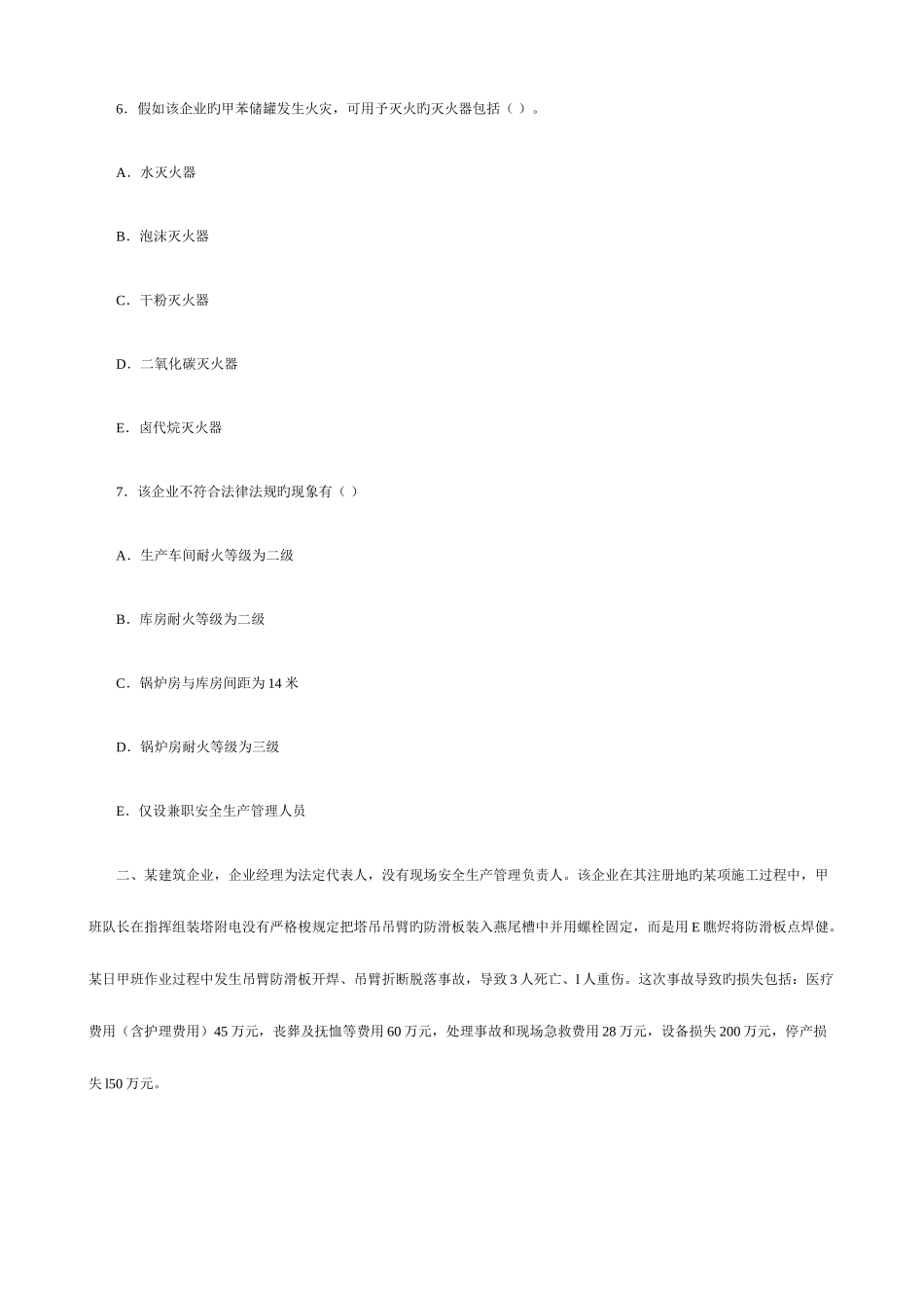 2025年年真题安全生产事故案例分析_第2页