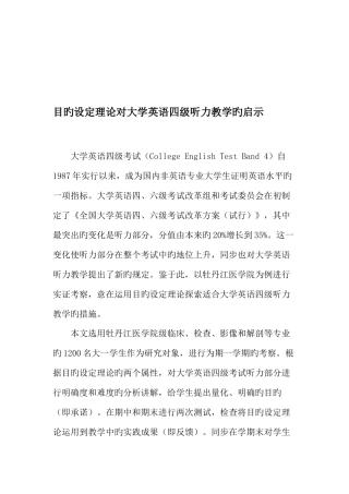 2025年目标设定理论对大学英语四级听力教学的启示教育资料