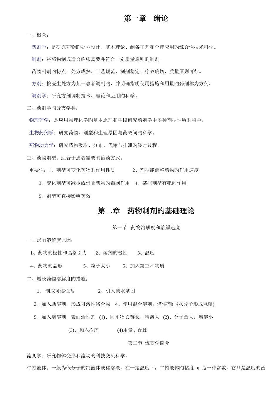 2025年药剂学知识点_第1页