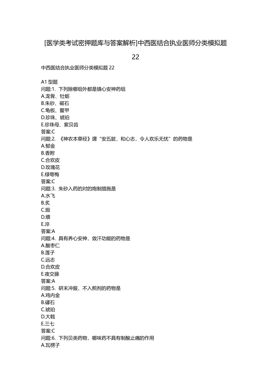 2025年医学类考试密押题库与答案解析中西医结合执业医师分类模拟题_第1页