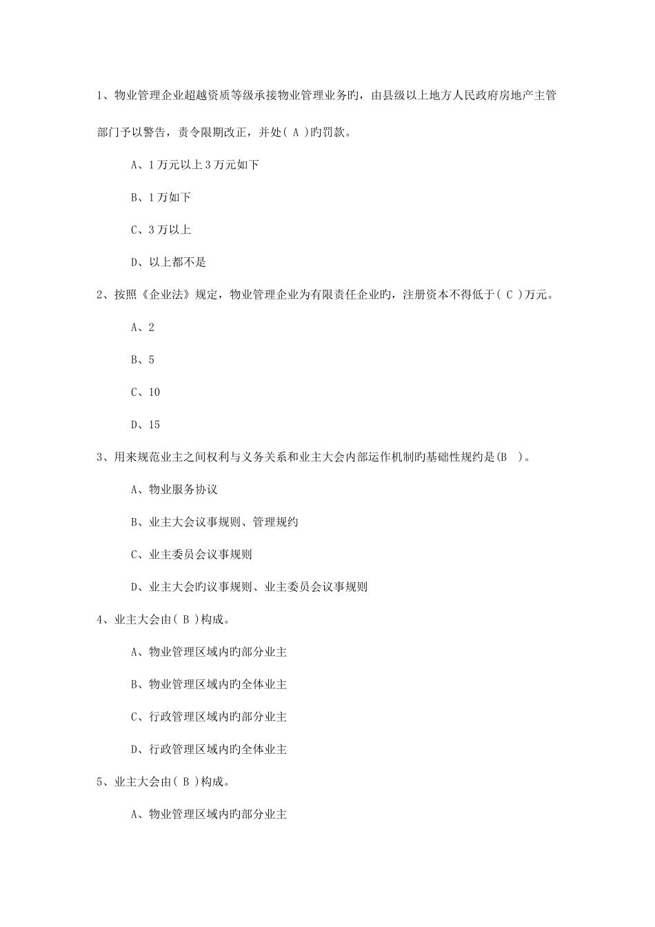 2025年广东省物业管理知识考试题考试试题库_第1页