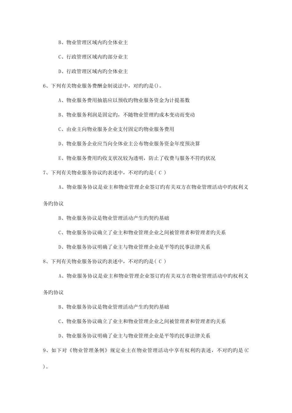 2025年广东省物业管理知识考试题考试试题库_第2页