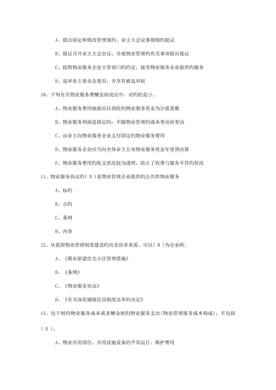 2025年广东省物业管理知识考试题考试试题库_第3页