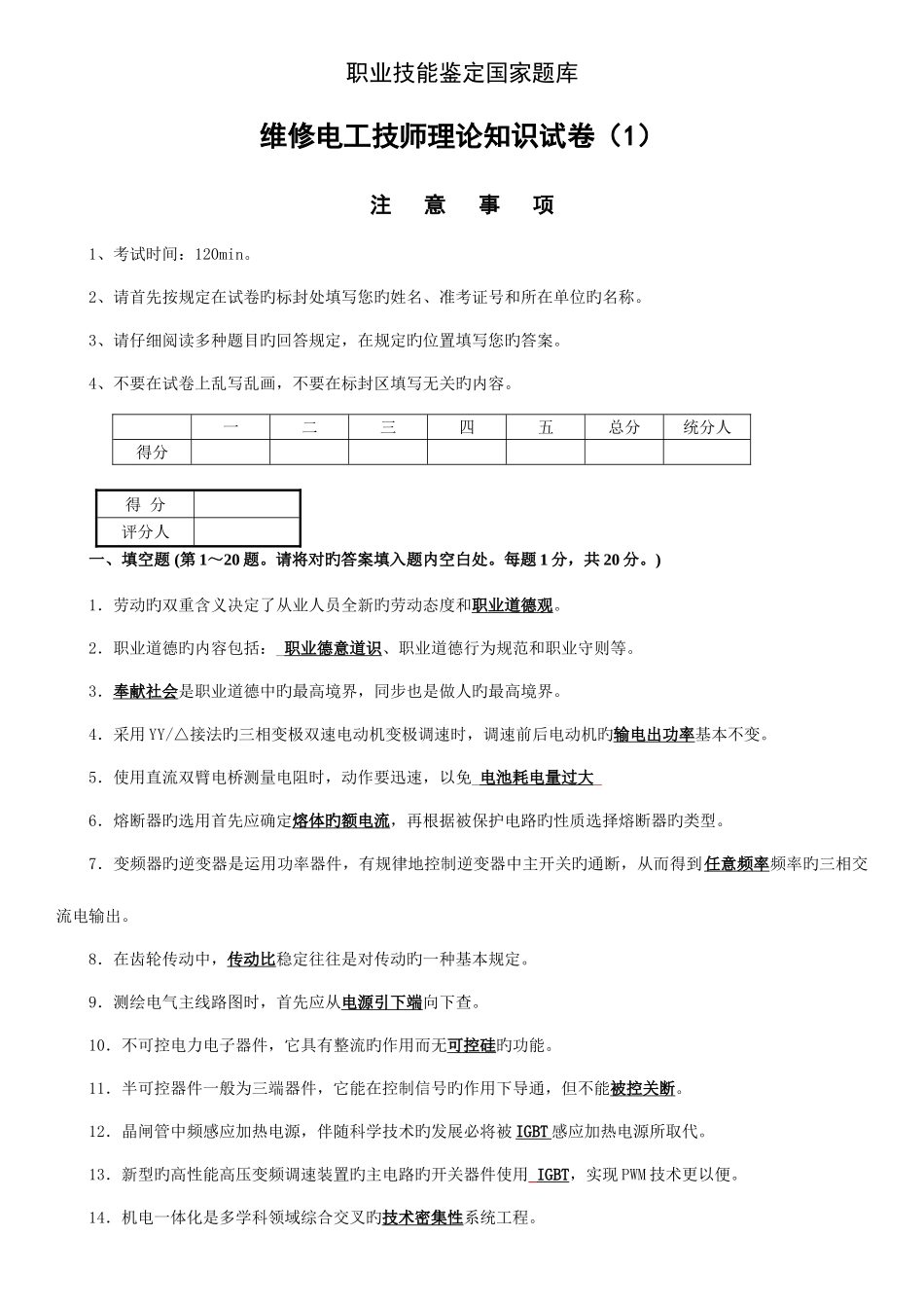 2025年维修电工高级技师职业技能鉴定理论知识题库套带答案_第1页