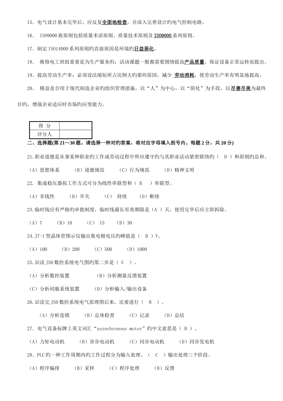 2025年维修电工高级技师职业技能鉴定理论知识题库套带答案_第2页