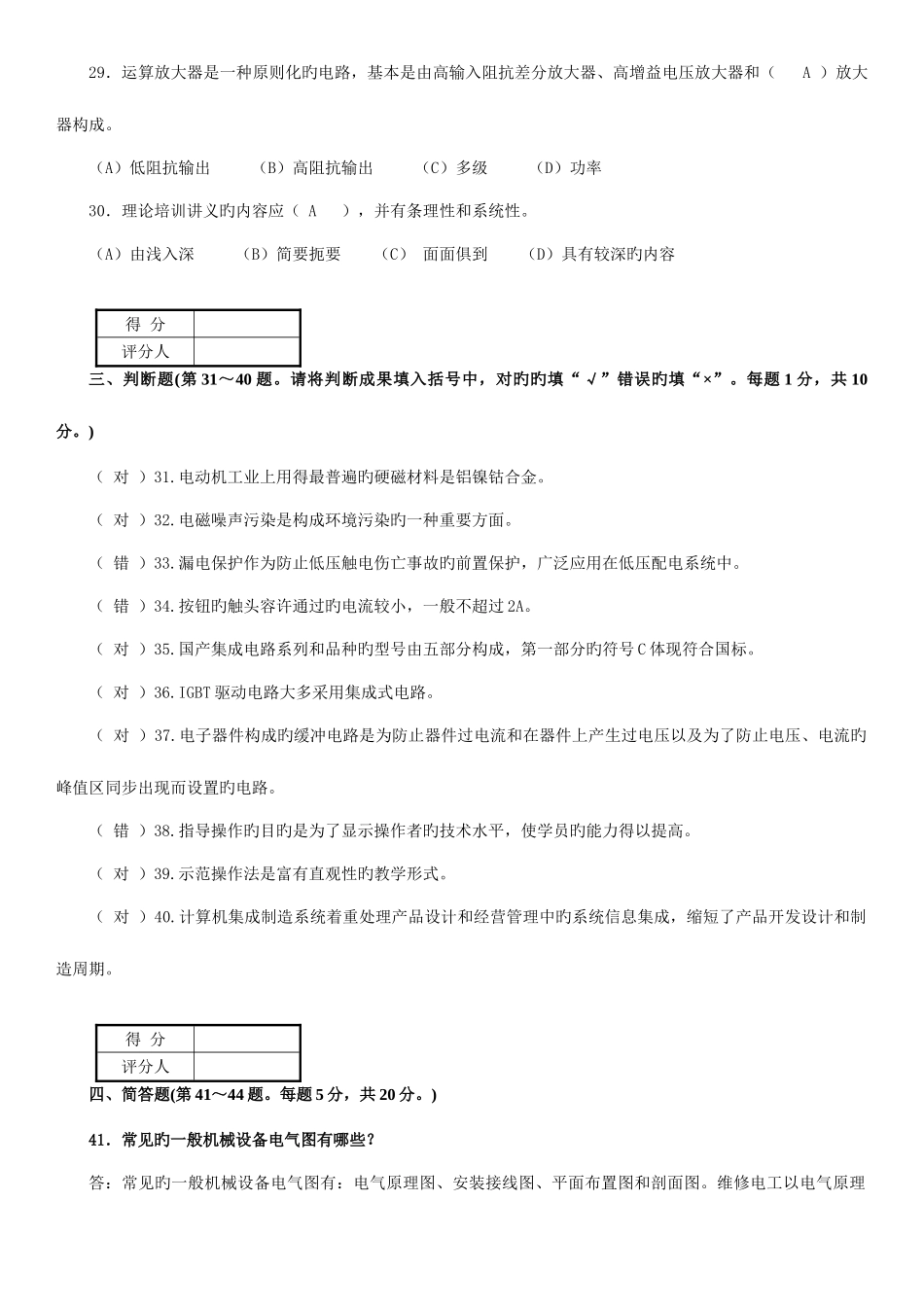 2025年维修电工高级技师职业技能鉴定理论知识题库套带答案_第3页
