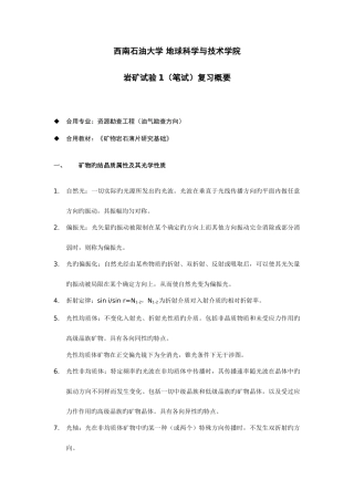 2025年岩矿实验笔试复习概要