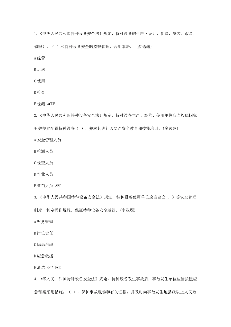 2025年电梯安全管理人员和操作人员考试题库多选题_第1页