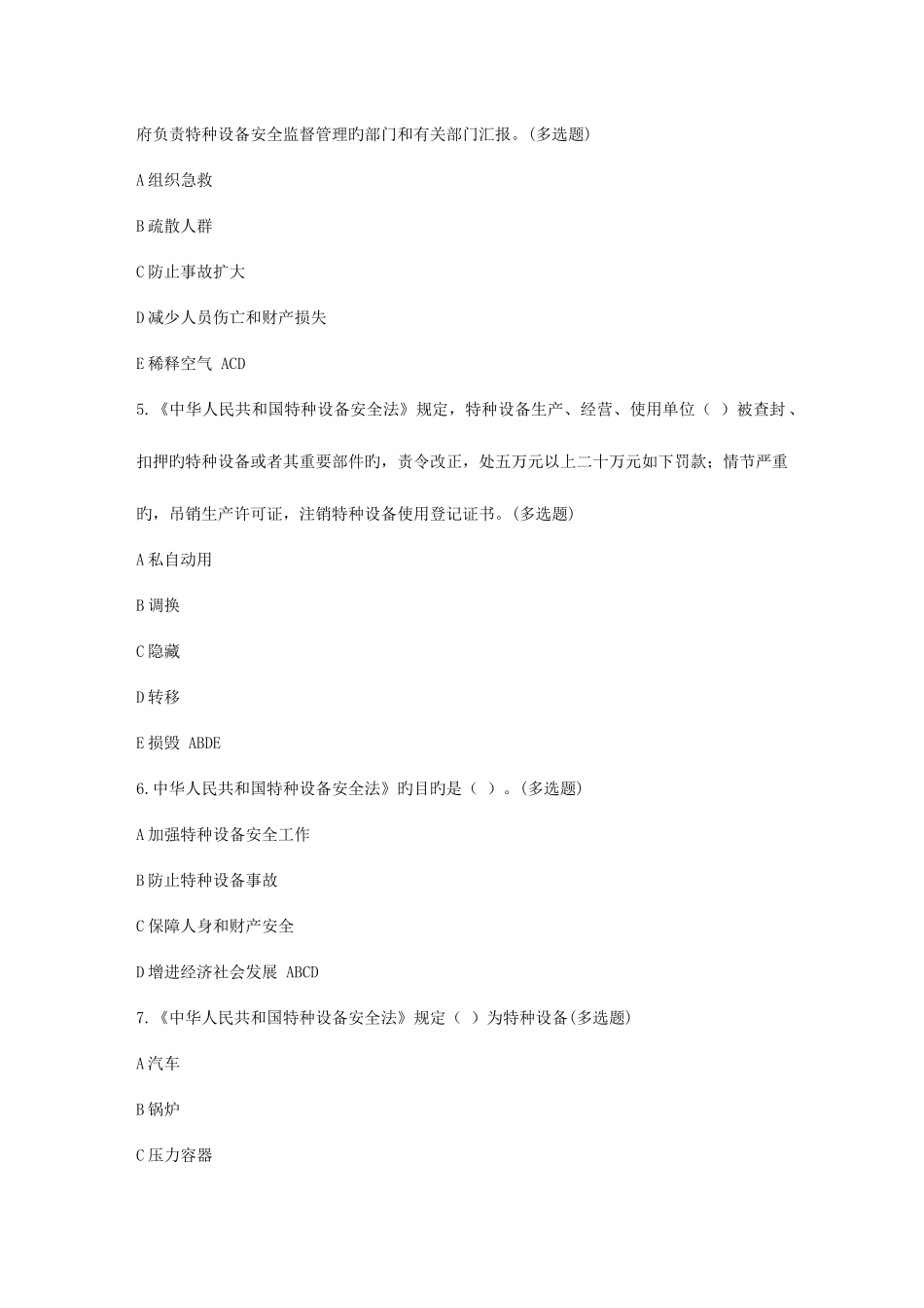 2025年电梯安全管理人员和操作人员考试题库多选题_第2页