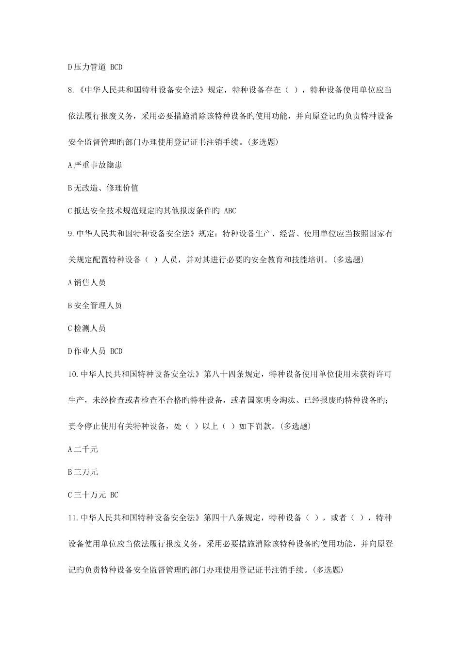 2025年电梯安全管理人员和操作人员考试题库多选题_第3页