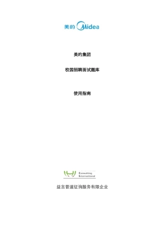 2025年美的集团题库使用校园招聘指南