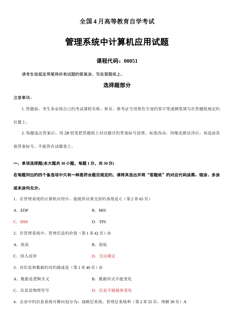 2025年管理系统中计算机应用真题及答案_第1页
