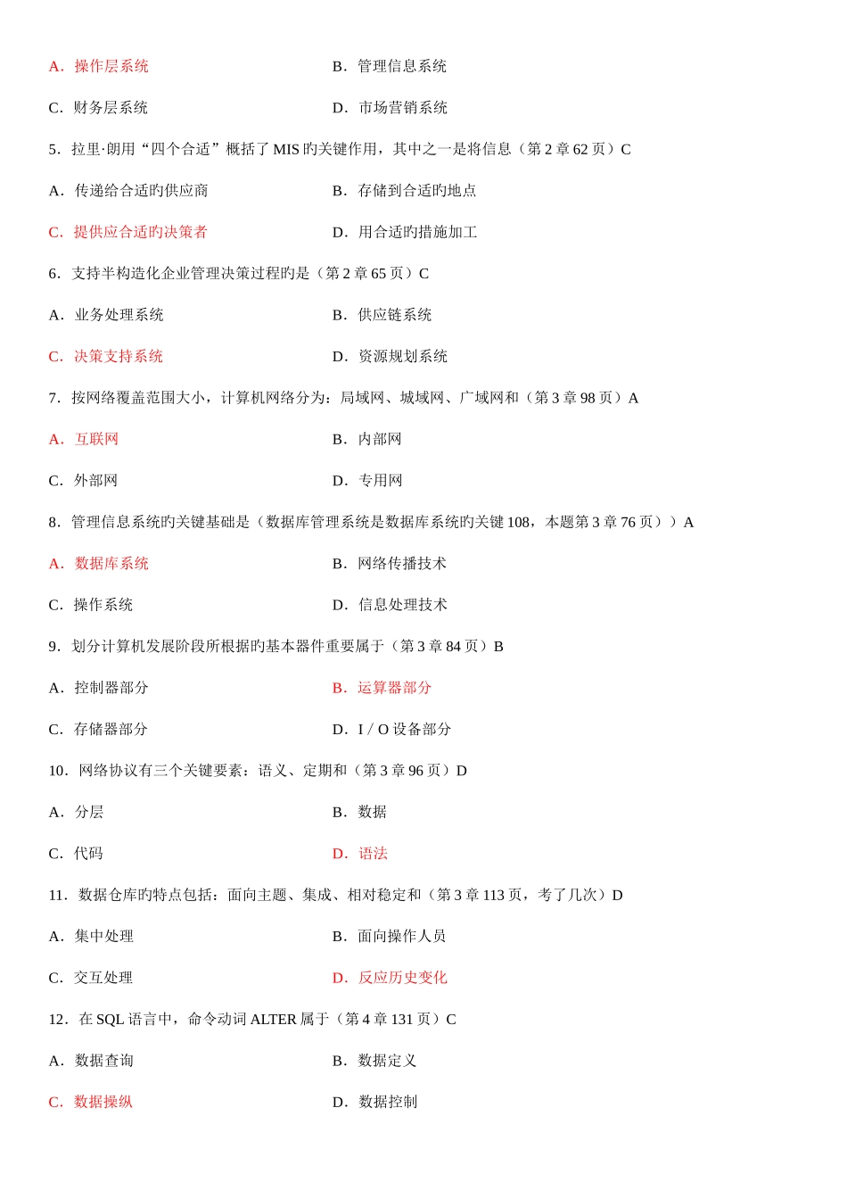 2025年管理系统中计算机应用真题及答案_第2页