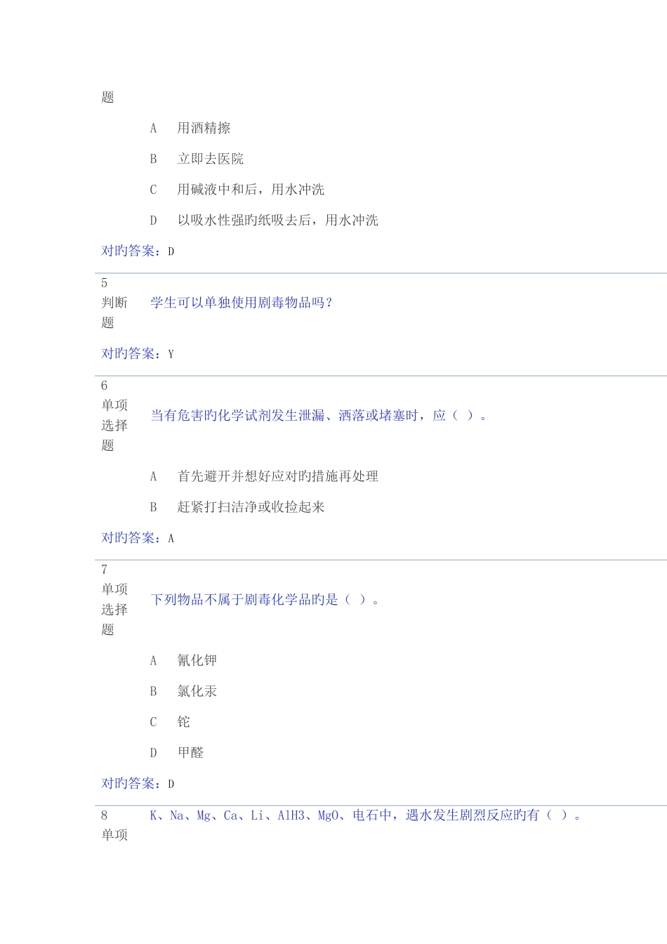 2025年实验室安全考试题库_第2页