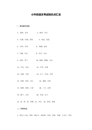 2025年小升初语文考试知识点汇总