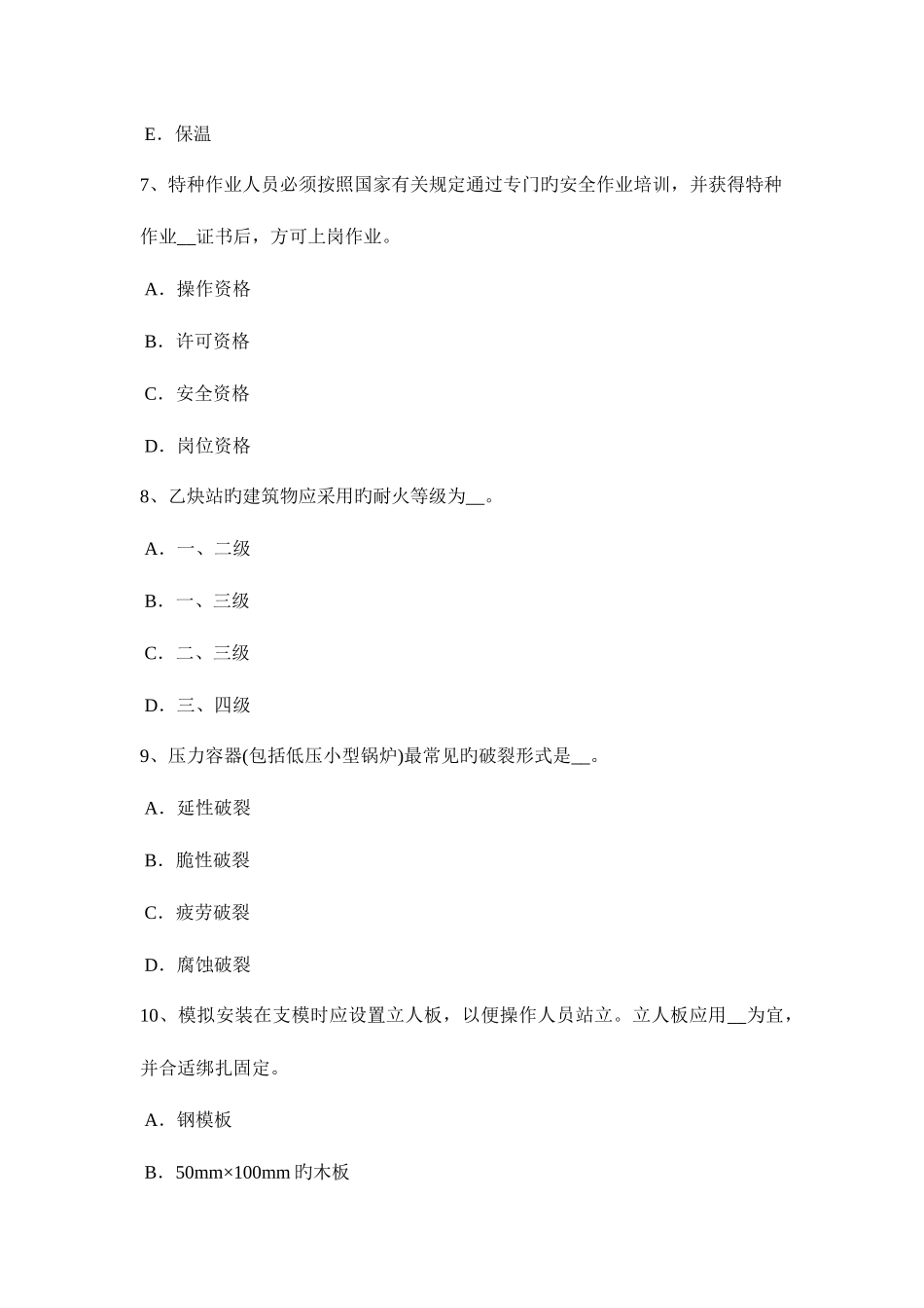 2025年福建省建筑施工B类安全员试题_第3页