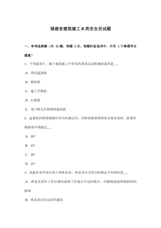 2025年福建省建筑施工B类安全员试题