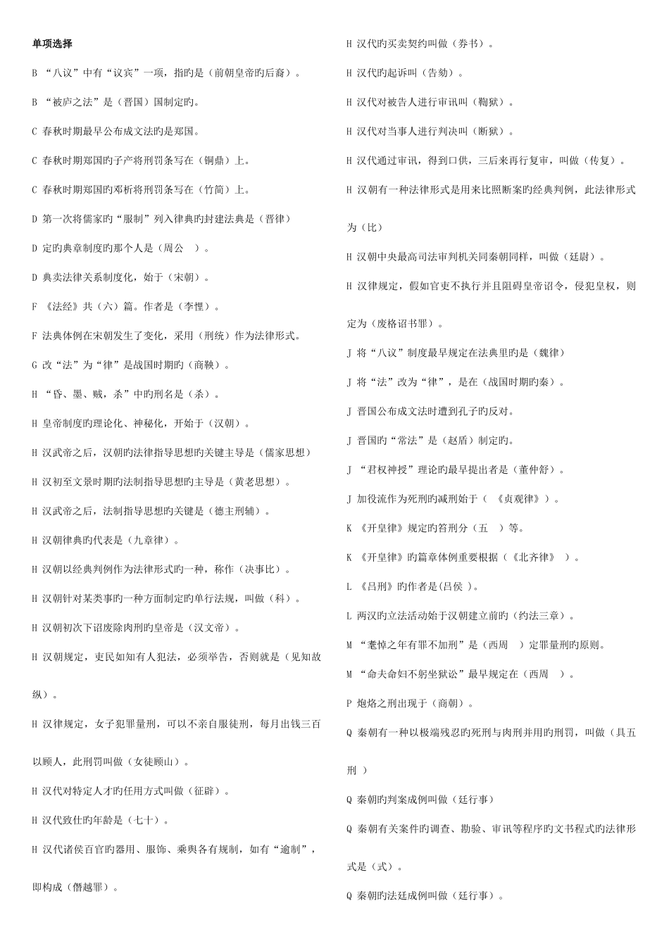 2025年电大中国法制史期末考试_第1页