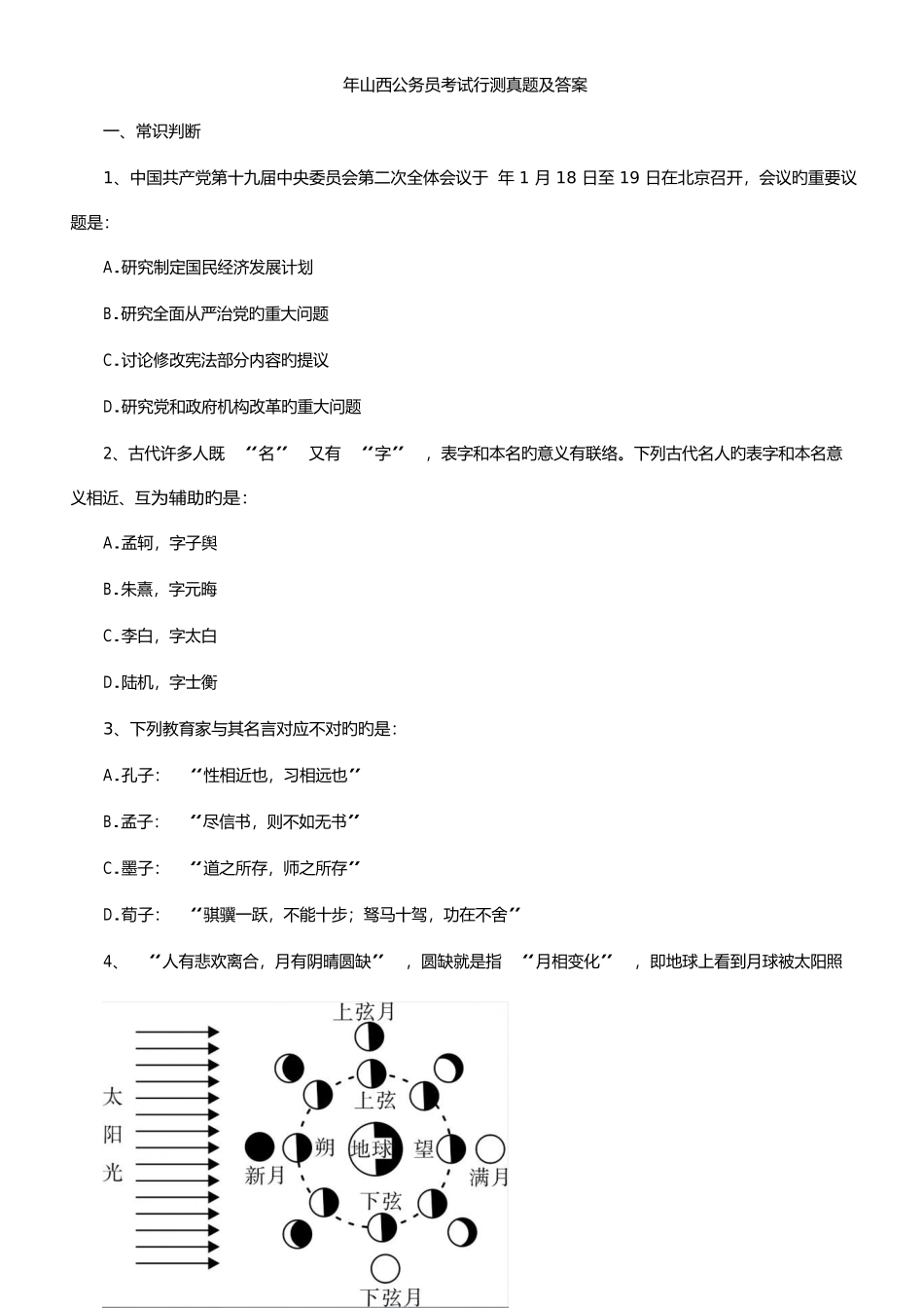 2025年年山西公务员考试行测真题及答案_第1页
