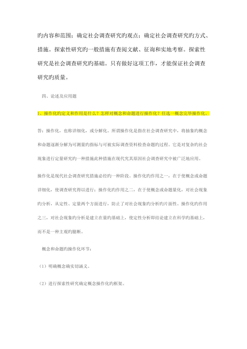 2025年社会调查研究与方法形成性考核册参考答案_第2页