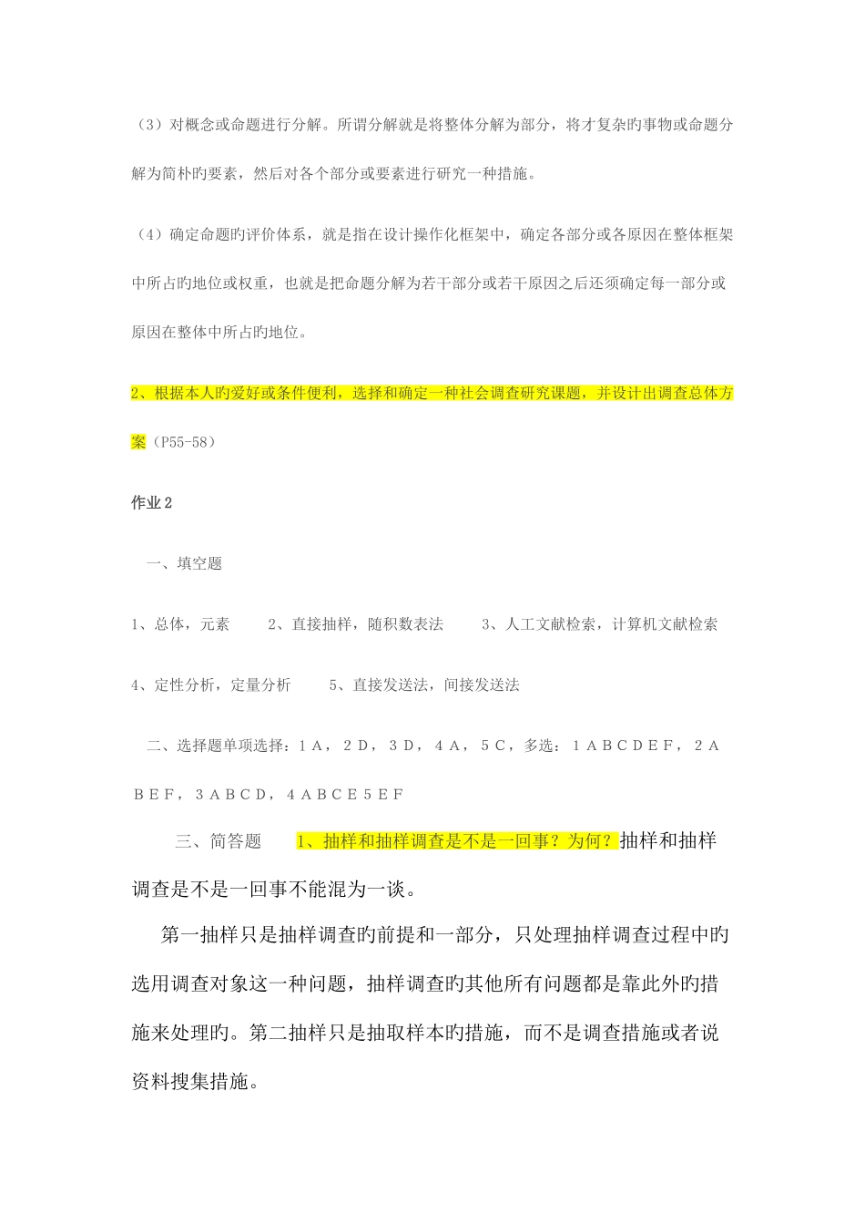 2025年社会调查研究与方法形成性考核册参考答案_第3页