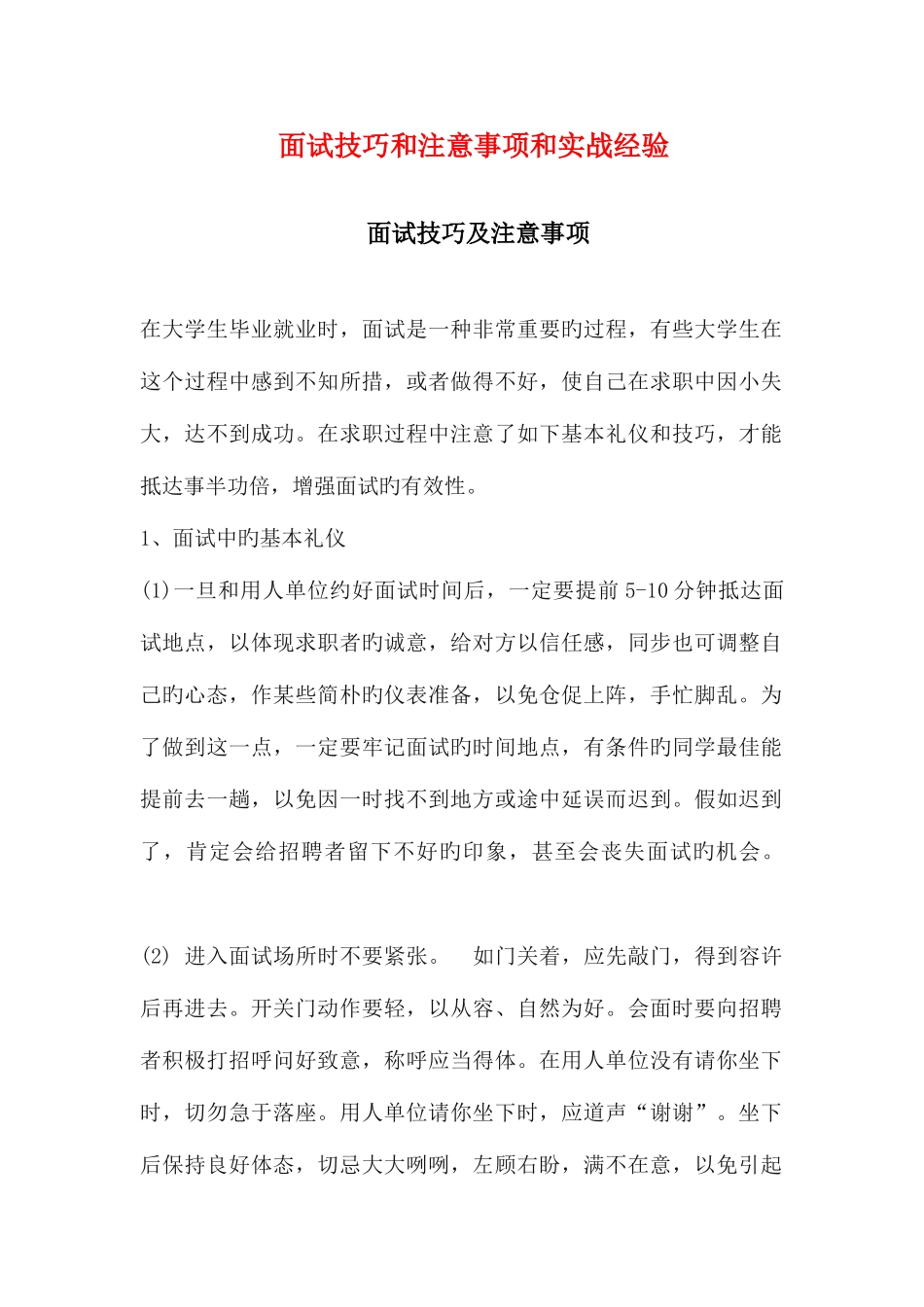 2025年就业面试技巧和注意事项以及实战经验_第1页