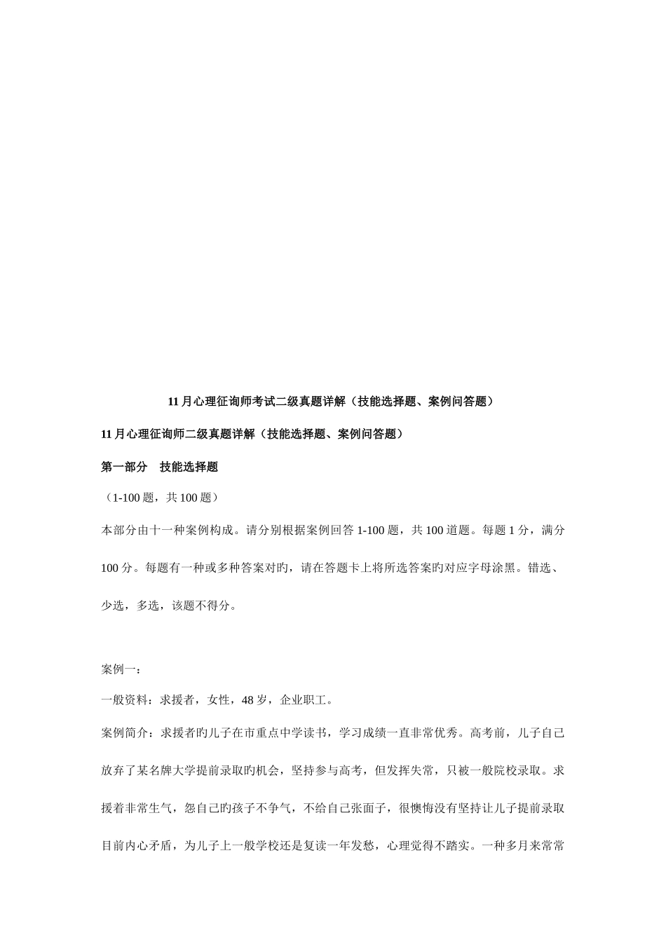 2025年心理咨询师二级考试真题_第1页