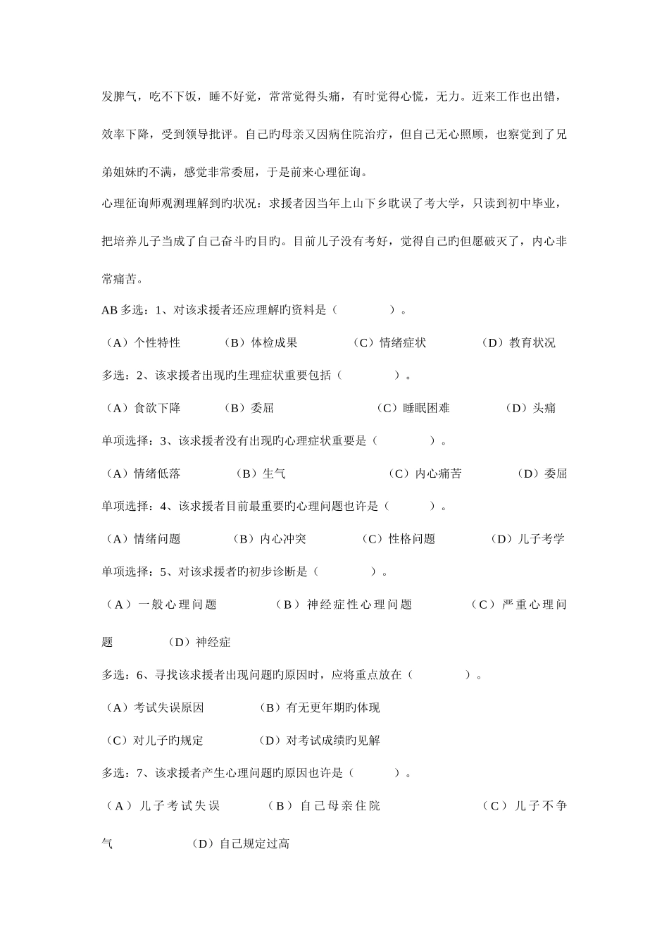 2025年心理咨询师二级考试真题_第2页