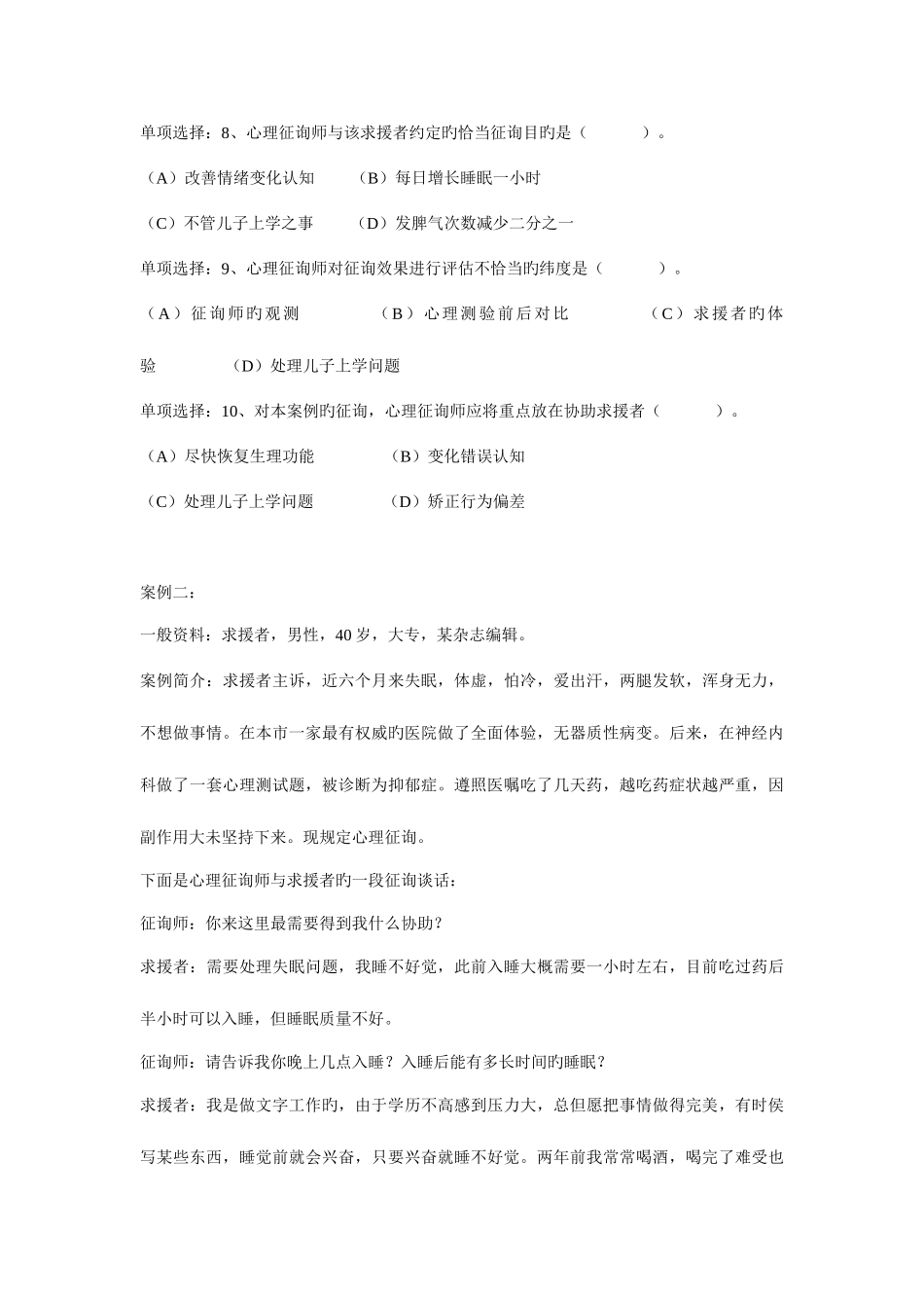 2025年心理咨询师二级考试真题_第3页