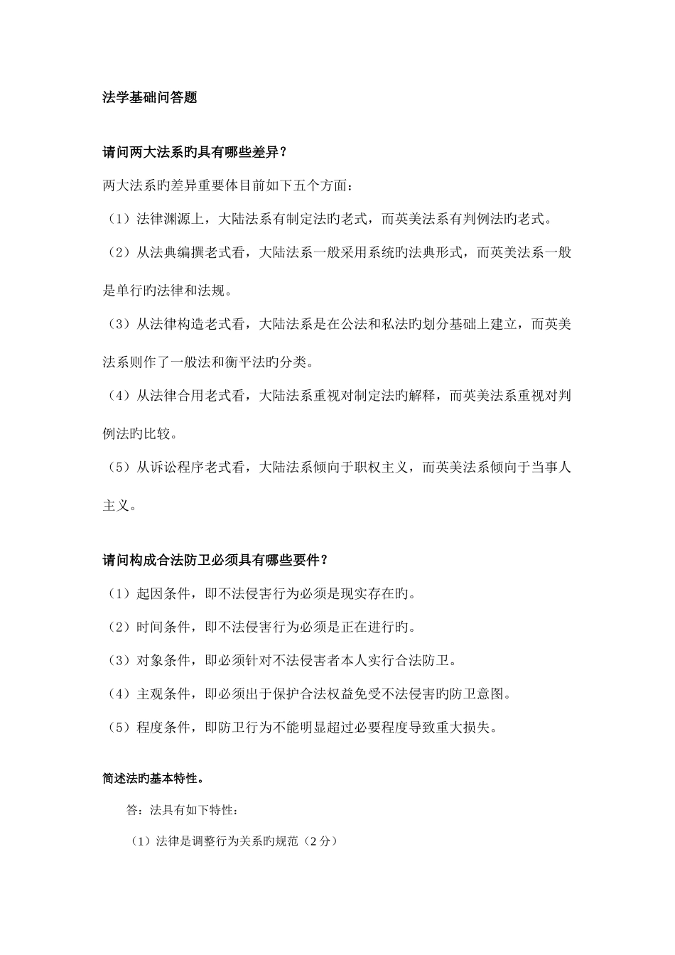 2025年电大法学本科法学基础知识简答题考试备用_第1页