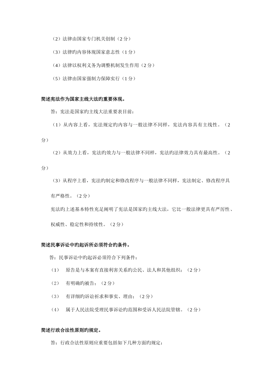 2025年电大法学本科法学基础知识简答题考试备用_第2页