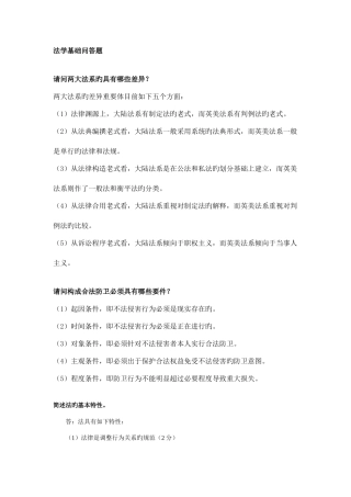 2025年电大法学本科法学基础知识简答题考试备用