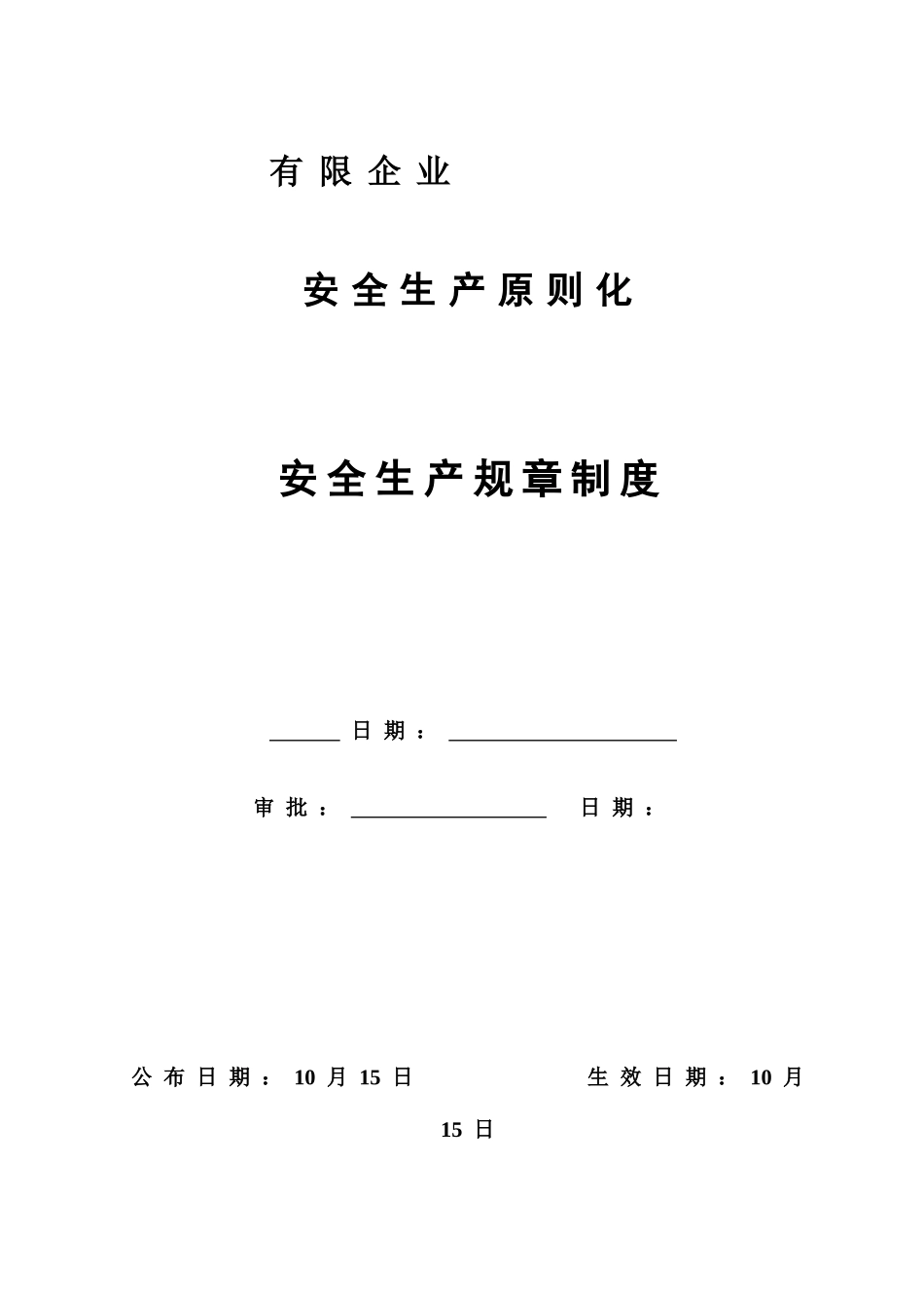 2025年工贸企业安全标准化全套规章制度汇总_第1页