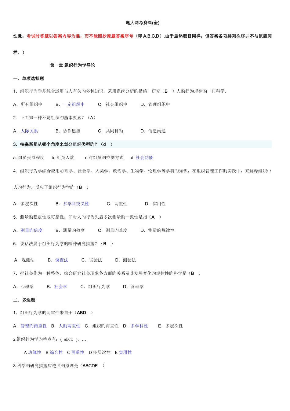 2025年精装整理过的电大组织行为学网考资料已经排序_第1页