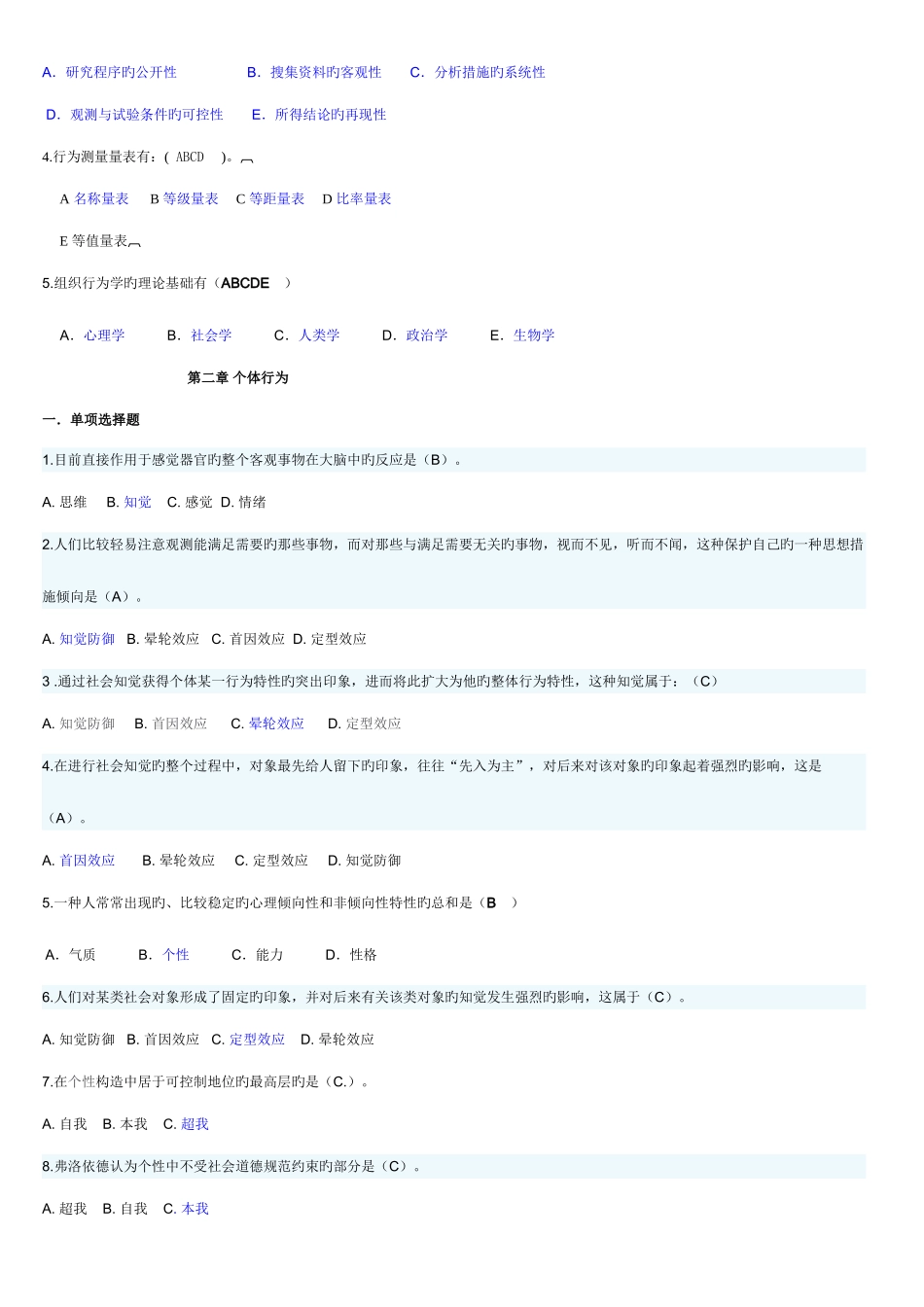 2025年精装整理过的电大组织行为学网考资料已经排序_第2页