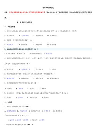 2025年精装整理过的电大组织行为学网考资料已经排序
