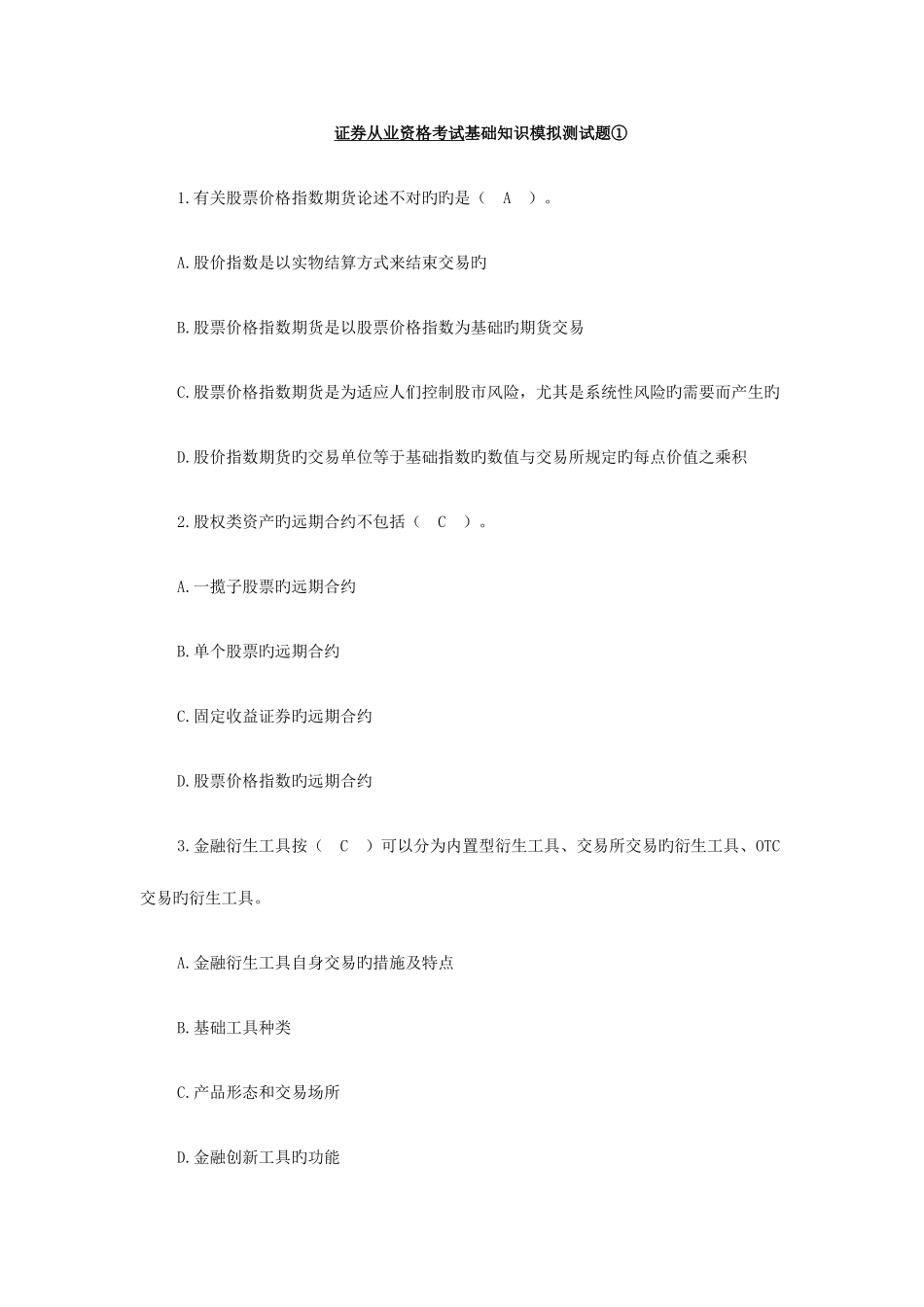 2025年证券从业资格考试基础知识模拟测试题_第1页