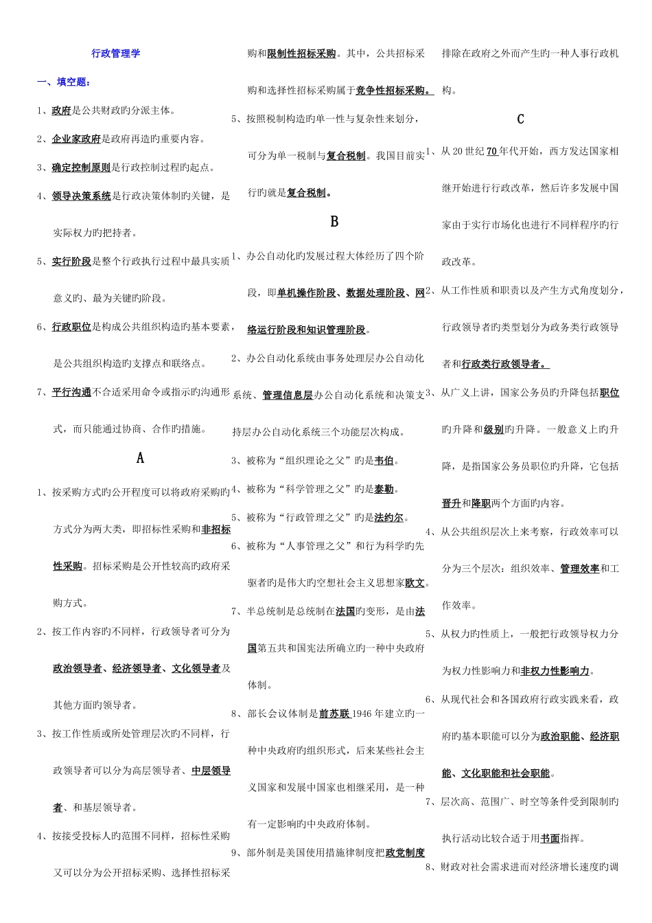 2025年电大行政管理学考点版_第1页